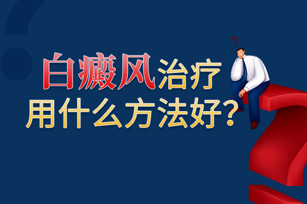 衢州白癜风医院专科 白癜风患者可以一直吹空调的吗