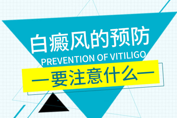 杭州什么医院看白癜风，青少年怎样才能预防局限型白癜风?