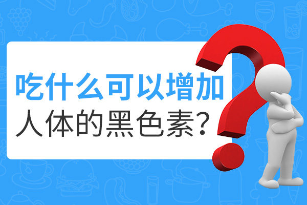 绍兴有治白癜风的吗 癜风患者如何补回黑色素