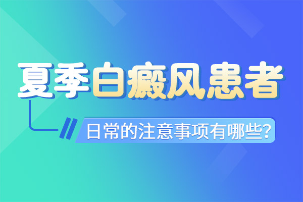 衢州白癜风专科医院在哪 如何对白癜风病人进行日常护理