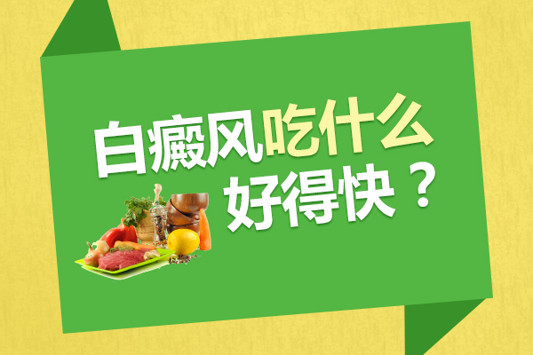 杭州治疗白癜风效果好的医院,白斑病人怎样安排饮食?