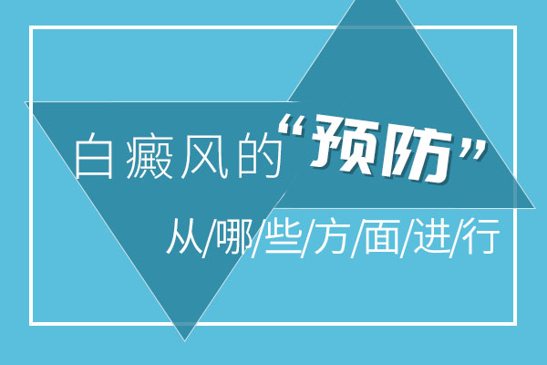 杭州看白癜风哪家好，怎样提高免疫能力?