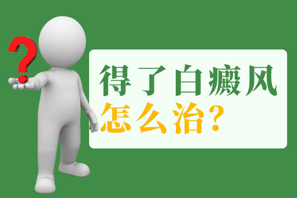 杭州市白癜风治疗医院，治疗白癜风需要注意些什么?