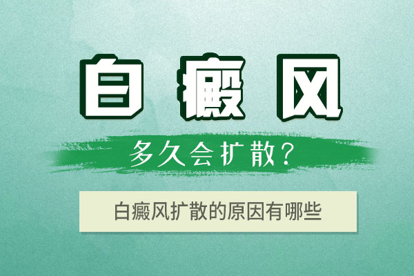 杭州白癜风治疗医院,白癜风扩散的原因是什么呢?