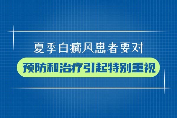 衢州哪里能看白癜风 白斑确诊后该怎么办