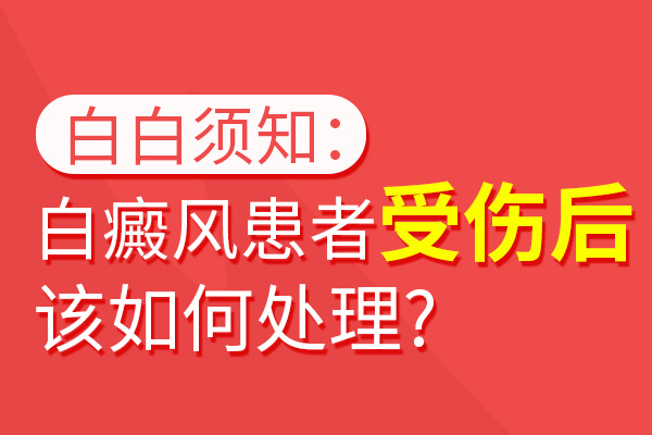 衢州有哪些白癜风医院 白癜风病人要注意哪些问题比较好