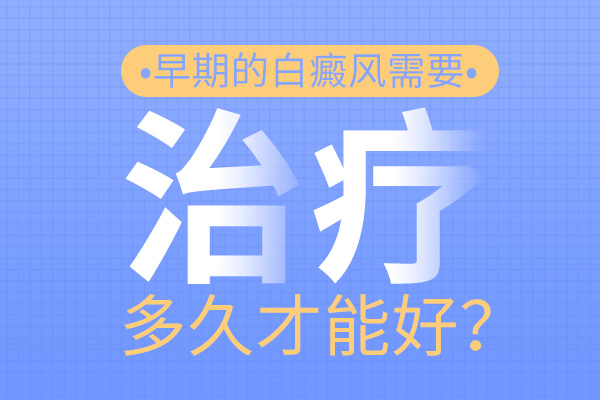 绍兴白癜风医院哪个好 白癜风患者需要改掉哪些不好的生活习惯呢