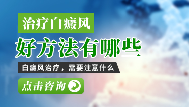 衢州白癜风专治医院 白癜风合理饮食应当怎样做