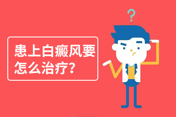 杭州有专治白癜风的医院吗 白癜风治疗有哪些误区?