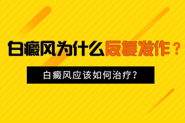 杭州治疗白癜风价格 如何避免白癜风复发?