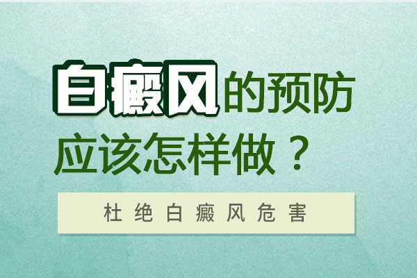 杭州治疗白癜风医院哪个好 预防白癜风的措施是什么呢?