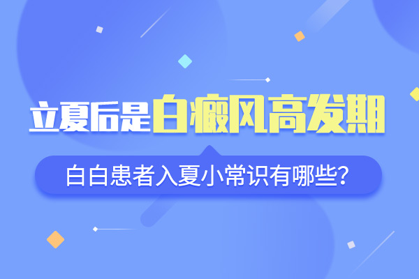 衢州白癜风医院在哪里 白癜风治疗前要做哪些检查项目