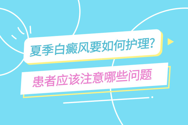 杭州白癜风医院有哪些 白癜风是容易出现部位是什么