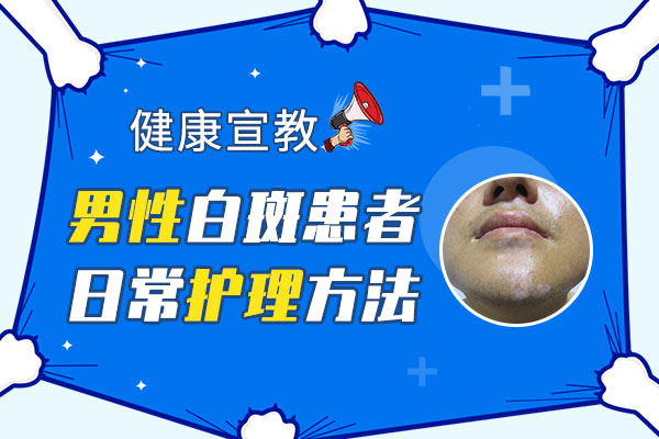 杭州哪个看白癜风强，男性胸部长白癜风怎么办?