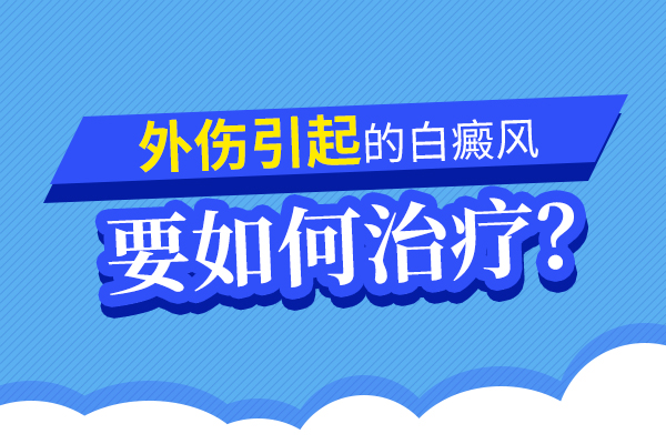 衢州哪里治疗白癜风好点 白癜风大面积该如何治疗