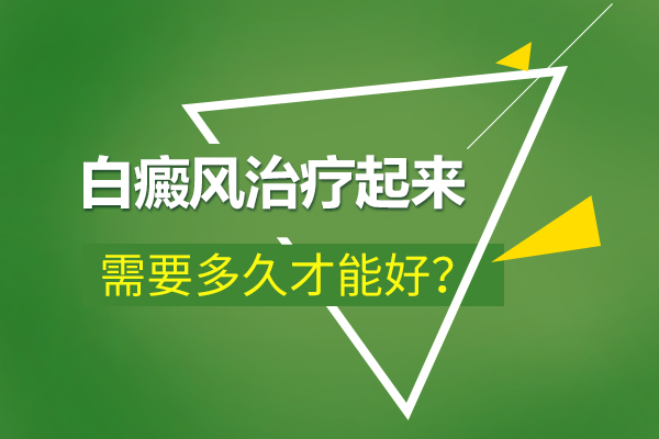 杭州治白癜风医院 白癜风治疗多久才能看到效果?