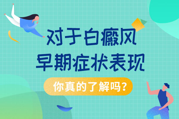 绍兴白癜风哪家医院比较好 患上白癜风该怎么判断