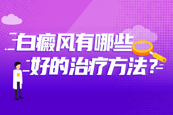 杭州治疗白癜风 腹部上的白癜风应该怎样治疗?