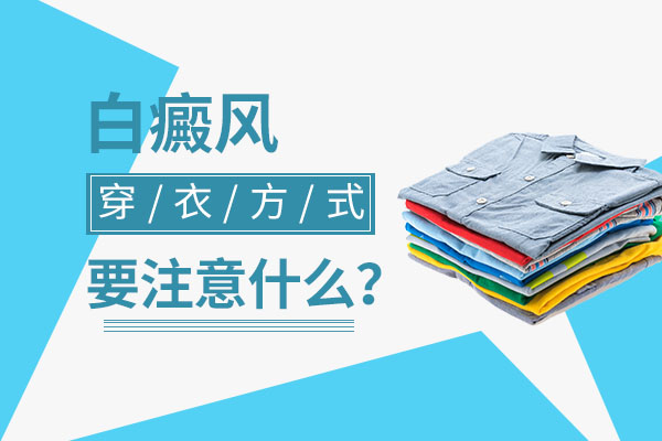 绍兴看白斑医院在哪 治疗白癜风的不同病程阶段应该采用什么方法