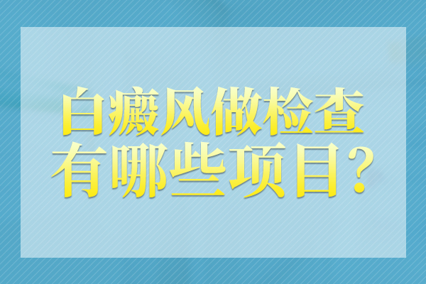 绍兴看白斑的医院 得白癜风的时候该怎样注意避免白斑扩散