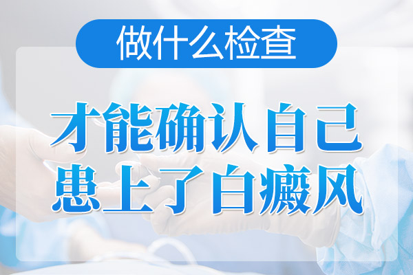 衢州治白癜风价格 治疗白癜风之前要做哪些检查