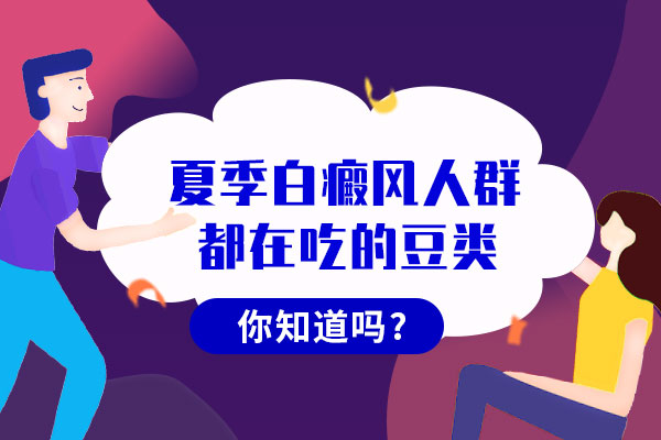 杭州哪个看白癜风强 白癜风患者吃大豆有哪些好处呢?