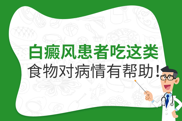 杭州专业治疗白癜风 患白癜风后的饮食有什么讲究?