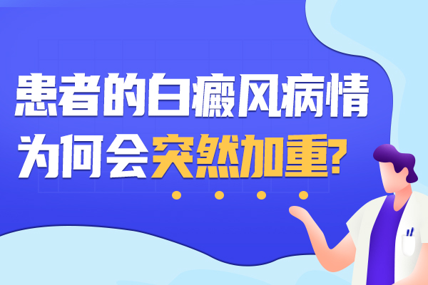 衢州引起白癜风恶化的原因有哪些